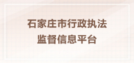 石家莊市行政執法監督信息平臺